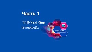 TRBOnet One Tutorial Part 1 (RU)