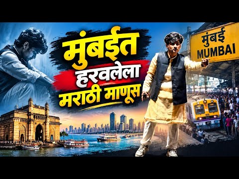 🎭 मुंबईत हरवलेला मराठी माणूस! ❤️🚩माझ्या मामाच्या मुलाने सादर केलेलं भन्नाट एकपात्री नाटक 👏🔥