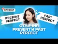 Отличия Present Perfect и Past Perfect | Английский язык ОГЭ 2022 | Умскул