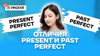 Отличия Present Perfect и Past Perfect | Английский язык ОГЭ 2022 | Умскул