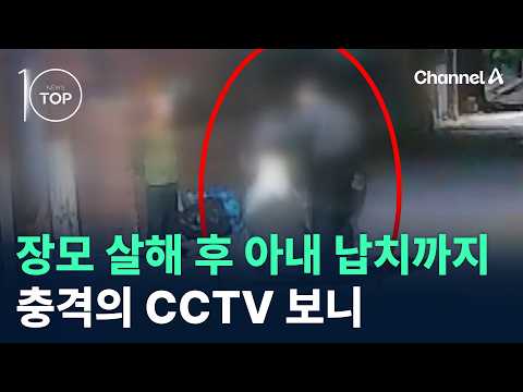 Mother-in-law Murdered and Wife Kidnapped... Shocking CCTV Footage / Channel A / News TOP 10