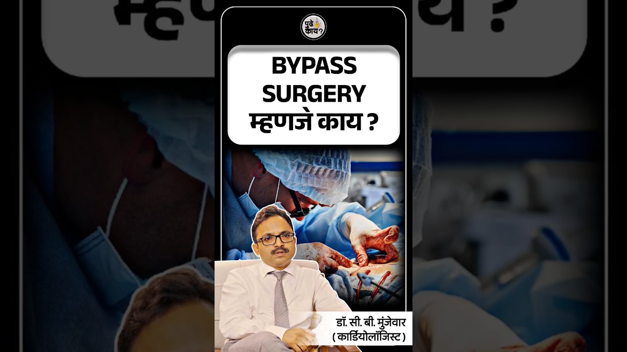 Bypass surgery म्हणजे नेमकं काय?