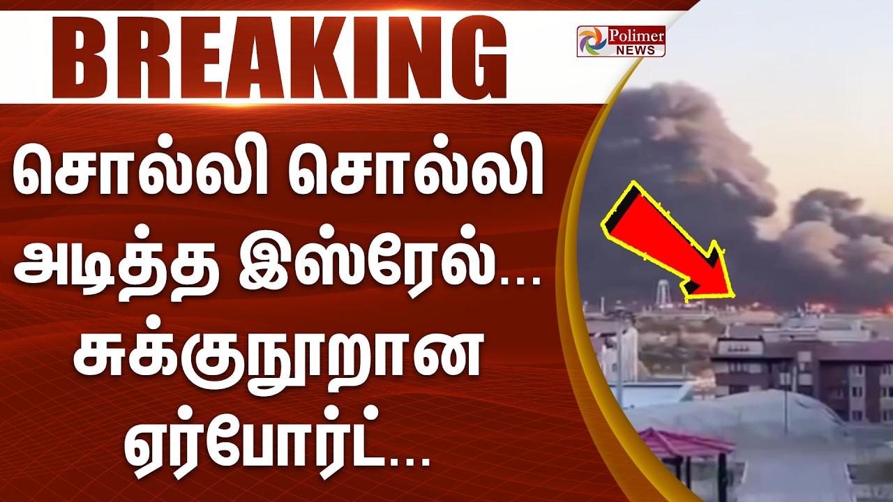 #BREAKING || சொல்லி சொல்லி அடித்த இஸ்ரேல்... சுக்குநூறான ஏர்போர்ட்... பயங்கர காட்சி