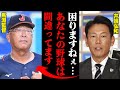 井端弘和が批判したU-18馬淵監督の野球「今までやってきた事と正反対じゃないですか！」