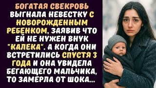 видео: Богатая свекровь выгнала невестку с младенцем инвалидом. А спустя годы увидела мальчика и замерла... картинка: Богатая свекровь выгнала невестку с младенцем инвалидом. А спустя годы увидела мальчика и замерла...