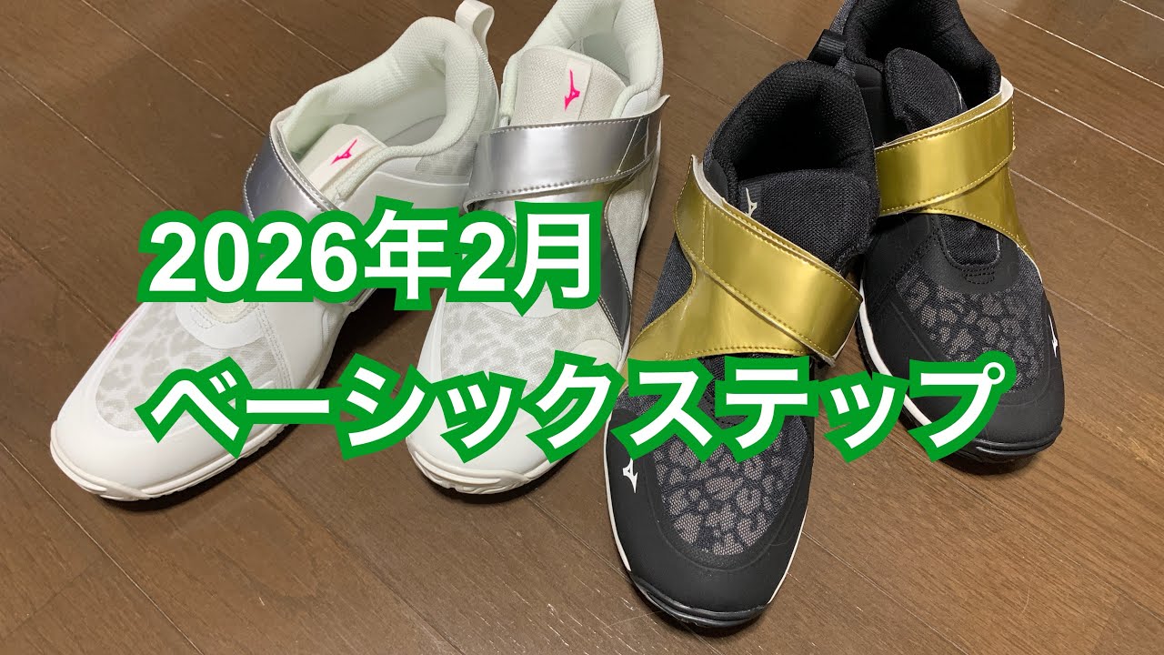 2026年2月ベーシックステップ