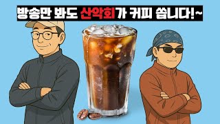 [산악회] 2025/06/28 산악회 무더위 쉼터 #바카라산악회 #카지노산악회 #바카라 #바카라산악회다시보기 #산악회다시보기