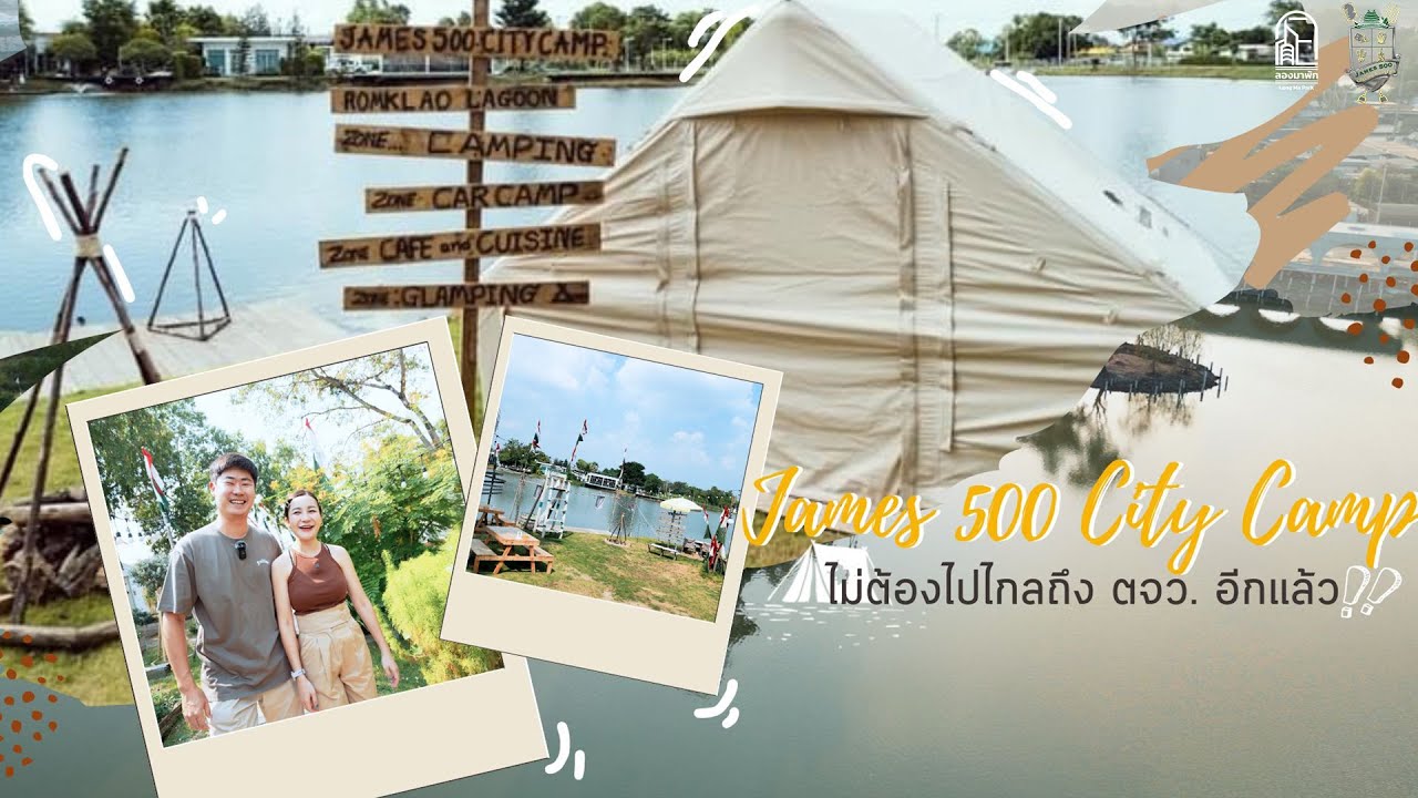 James 500 City Camp ถูกใจสายลุยแน่นอน| ลองมาพัก Ep.6