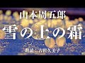 【朗読】山本周五郎「雪の上の霜」