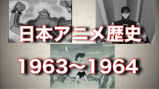 [ゆっくり解説] 日本アニメの歴史を振り返ろう Part4 [1963~1964年編]#アニメ #ゆっくり解説 #歴史