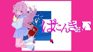 ばたんきゅい/いーつ 【歌愛ユキ cover】