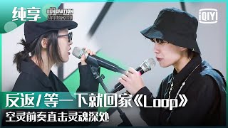 纯享：反返/等一下就回家《Loop》空间和画面的双重享受 | 少年说唱企划 EP03 | New Generation Hip-Hop Project | iQiyi精选