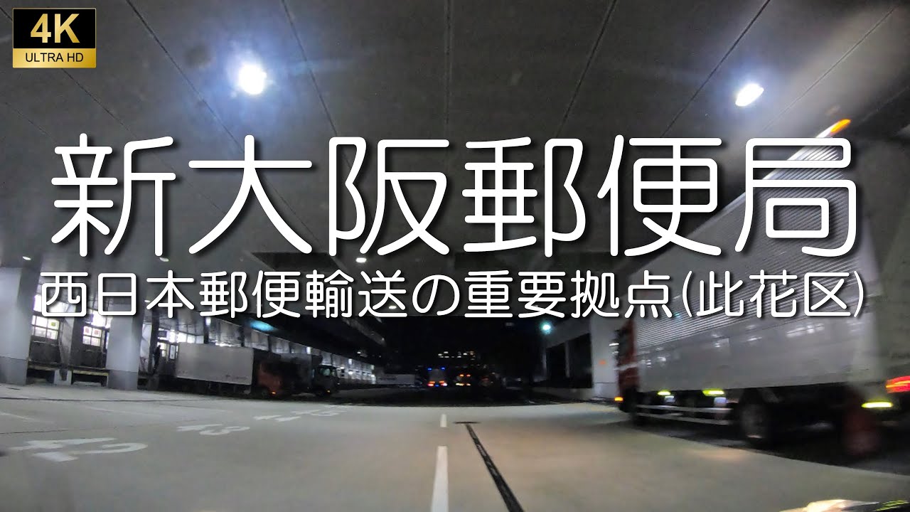 新大阪郵便局(構内)　大阪市此花区