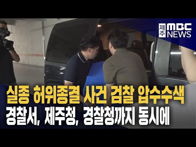경찰청 본청까지 압수수색‥"시스템 전반 확인"