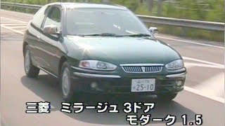 三菱 ミラージュ 3ドア モダーク1.5 tvk「新車情報」公式 1997年9月15