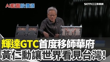 輝達訂單衝5000億美元 黃仁勳GTC掃"AI泡沫"陰霾 改去印度設總部? 黃仁勳闢謠: 必須在台灣｜三立新聞網 SETN.com