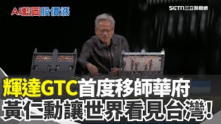 Download lagu 輝達訂單衝5000億美元 黃仁勳GTC掃'AI泡沫'陰霾 改去印度設總部? 黃仁勳闢謠: 必須在台灣|三立新聞網 SETN.com