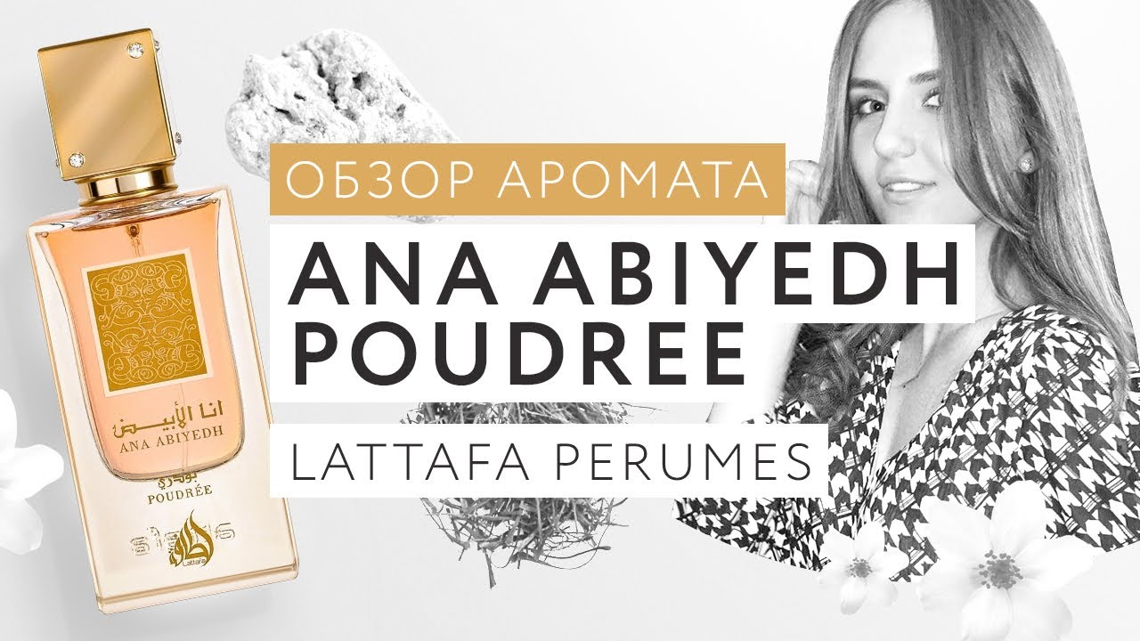 Обзор аромата Ana Abiyedh Poudree Lattafa Perumes