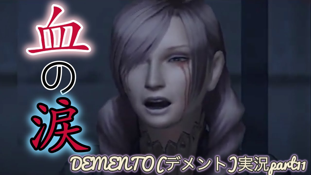 ホラー風erg Demento デメント 実況part11 犬ゲー Youtube