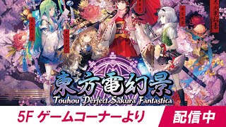 ★筐体より配信中★ 『東方電幻景/怒首領蜂最大往生EXAレーベル』タイステ大阪日本橋店/20240520