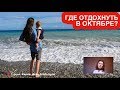 ⛱ ПЛЯЖНЫЙ ОТДЫХ В ОКТЯБРЕ 2020: где тепло на море за границей?