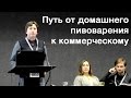 Домашнее пивоварение. Семинар о домашнем пивоварении