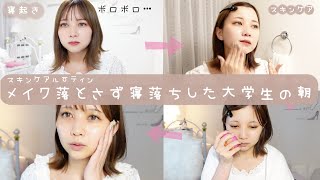 メイクも落とさず寝落ちした大学生の朝☀【スキンケアルーティン】【薬学生の日常】