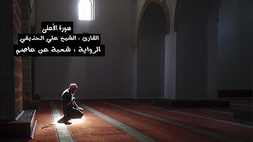 سورة الأعلى برواية شعبة عن عاصم - بصوت الشيخ علي الحذيفي