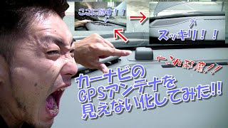 カーナビのGPSアンテナを見えない化してみた！！(MAZDA CX-7・社外ナビGPSアンテナを隠す)