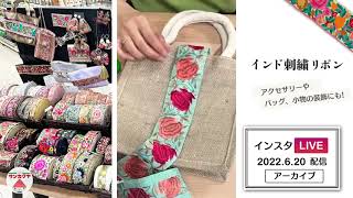 【インスタライブ】貼るだけでオシャレ！インド刺繍リボンでジュートバッグをアレンジ