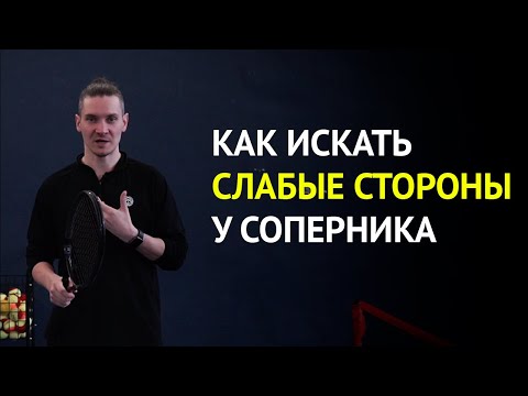 Видео: Как искать слабые стороны соперника | Большой Теннис | Владимир Шабалин