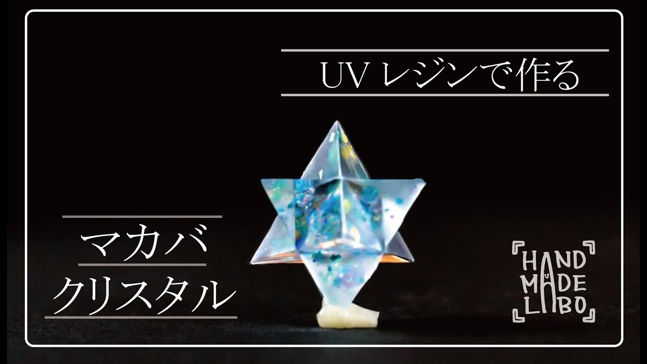 マカバクリスタル】オリジナルモールドでレジン作品を作ってみました