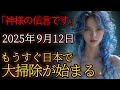 神様からの伝言です。9月12日から日本の大掃除が始まります