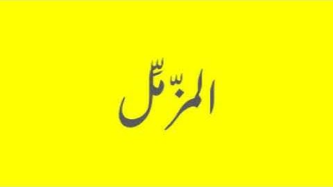 Quran / Coran: 73: Al-Muzzammil (سورة المزّمِّل)