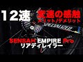 12速コンポ SENSAH EMPIRE Pro ディレイラー調整の感触と変速のファーストインプレッション