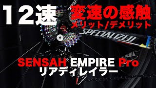 12速コンポ SENSAH EMPIRE Pro ディレイラー調整の感触と変速のファーストインプレッション