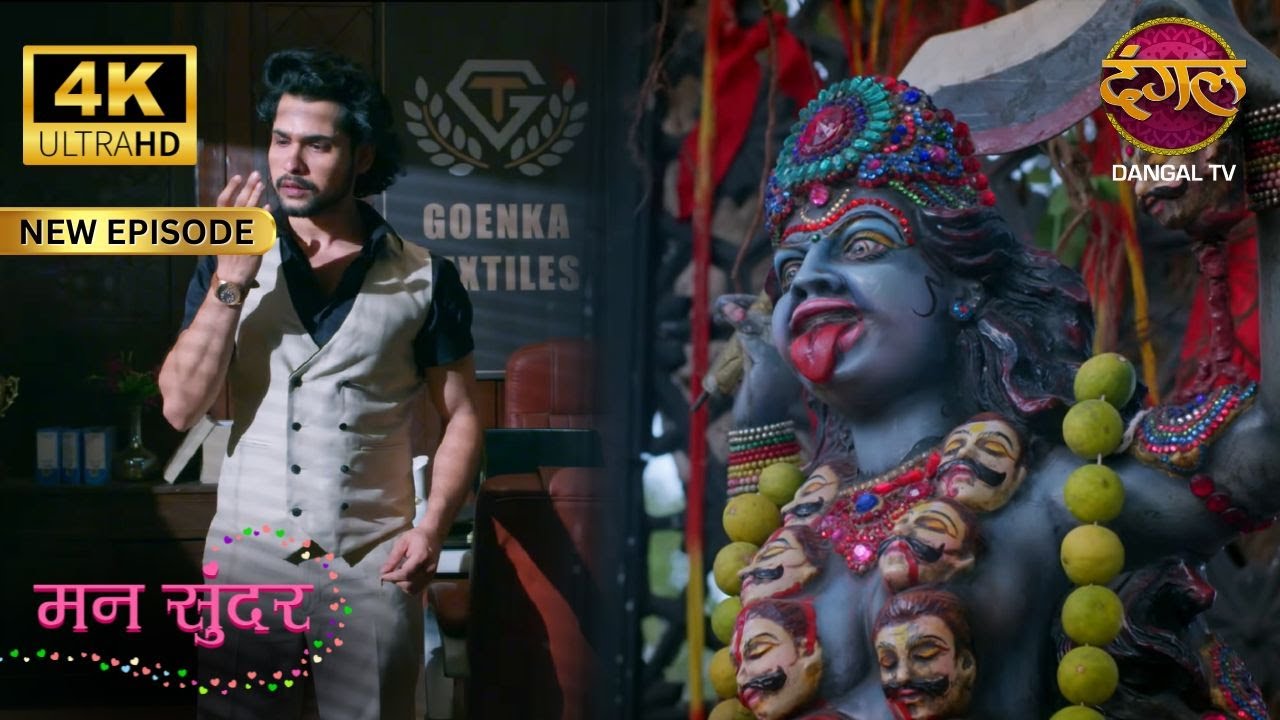 रूही के साथ हुए अन्याय की सज़ा खुद काली माता ने दी | MANN SUNDAR New Episode | 4KUltraHD | Dangal TV