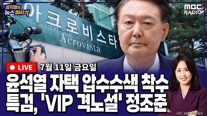 [뉴스바사삭][FULL](박원석X정옥임) 순직해병 특검, 윤석열 자택 압수수색 착수, 조태용 휴대전화도 확보‥‘VIP 격노설’ 수사 MBC 250711 방송