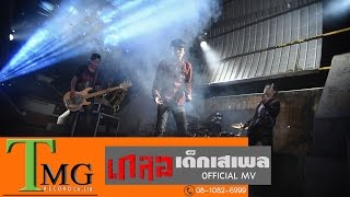 เสเพล วงเกลอ [[OFFICIAL MV]]