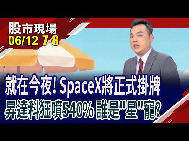 SpaceX掛牌