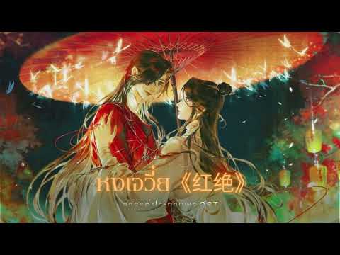 [Thai ver.] สวรรค์ประทานพร OST. - หงเจวี๋ย / Hong Jue (红绝) | by JaejahRed