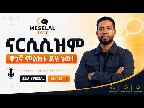 Narcissist ሰውን እንዴት ማወቅ ይቻላል? | Meselal Live EP. 03 | Narcissism Q&A | Meselal Tube | Geta Walelign