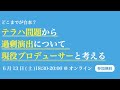 テラハ問題から過剰演出について現役プロデューサーと考える