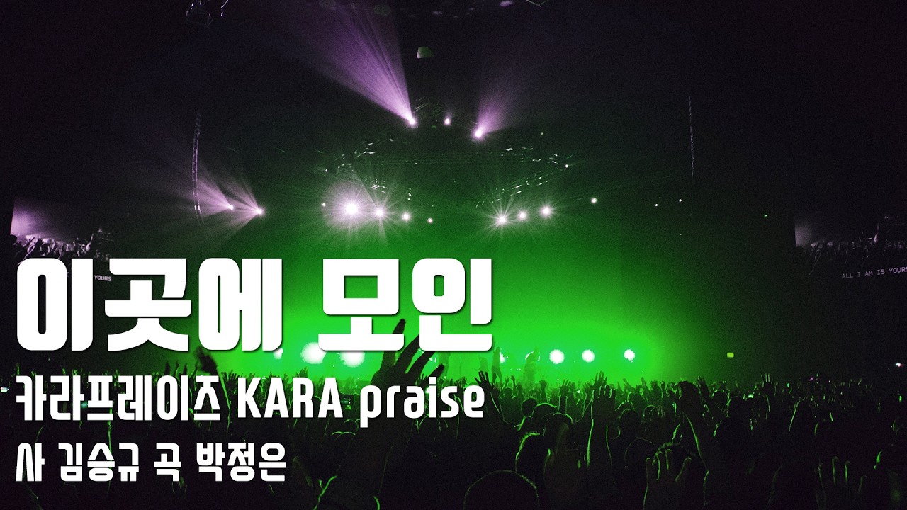 이곳에 모인 by 카라프레이즈 [KARA praise] Produced 이권희