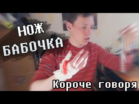 Короче говоря, нож бабочка.