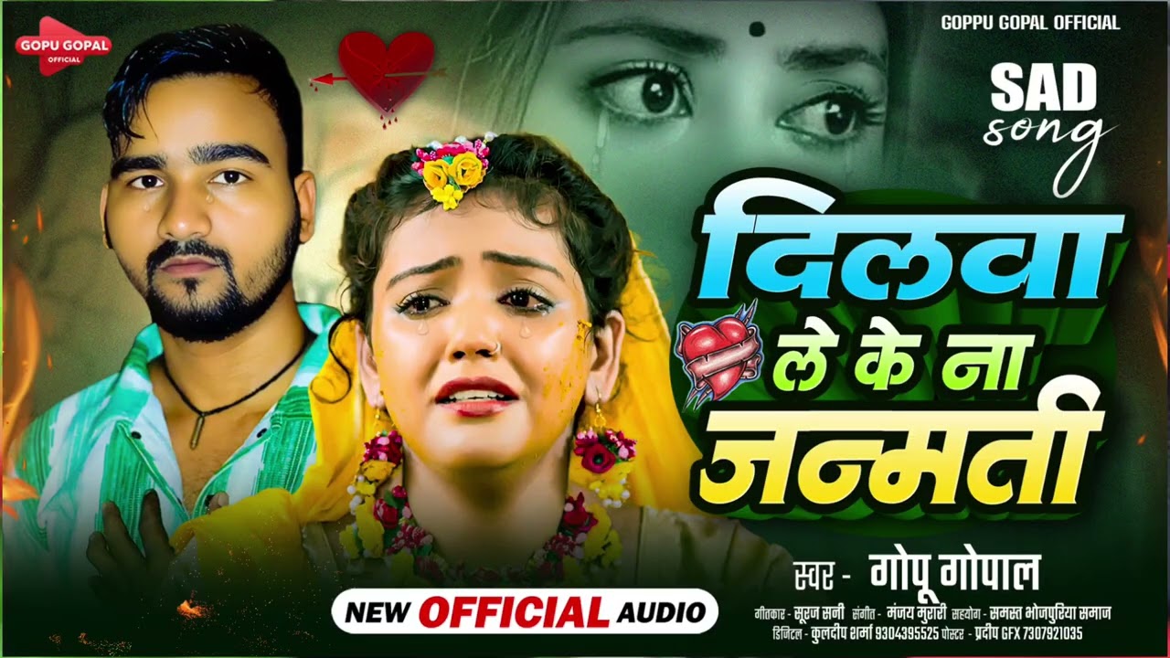 दिलवा ले के ना जन्मती |#Gopu Gopal का दर्द भरा गाना | Dilwa Le Ke Na Janmti | Bhojpuri Sad Song 2025