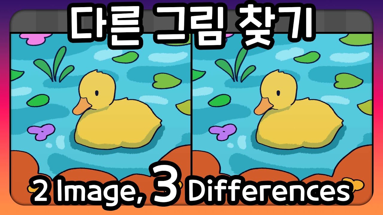 다른 그림 찾기 -60초 안에 다른 그림 3개를 찾아보세요- - YouTube