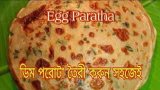 ডিম পরোটা তৈরির সহজ রেসিপি/Egg paratha recipe।ডিম পরোটা/মাখা বা বেলার ঝামেলা ছাড়াই সকালের breakfast