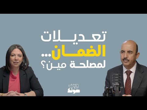 تعديلات قانون الضمان الاجتماعي