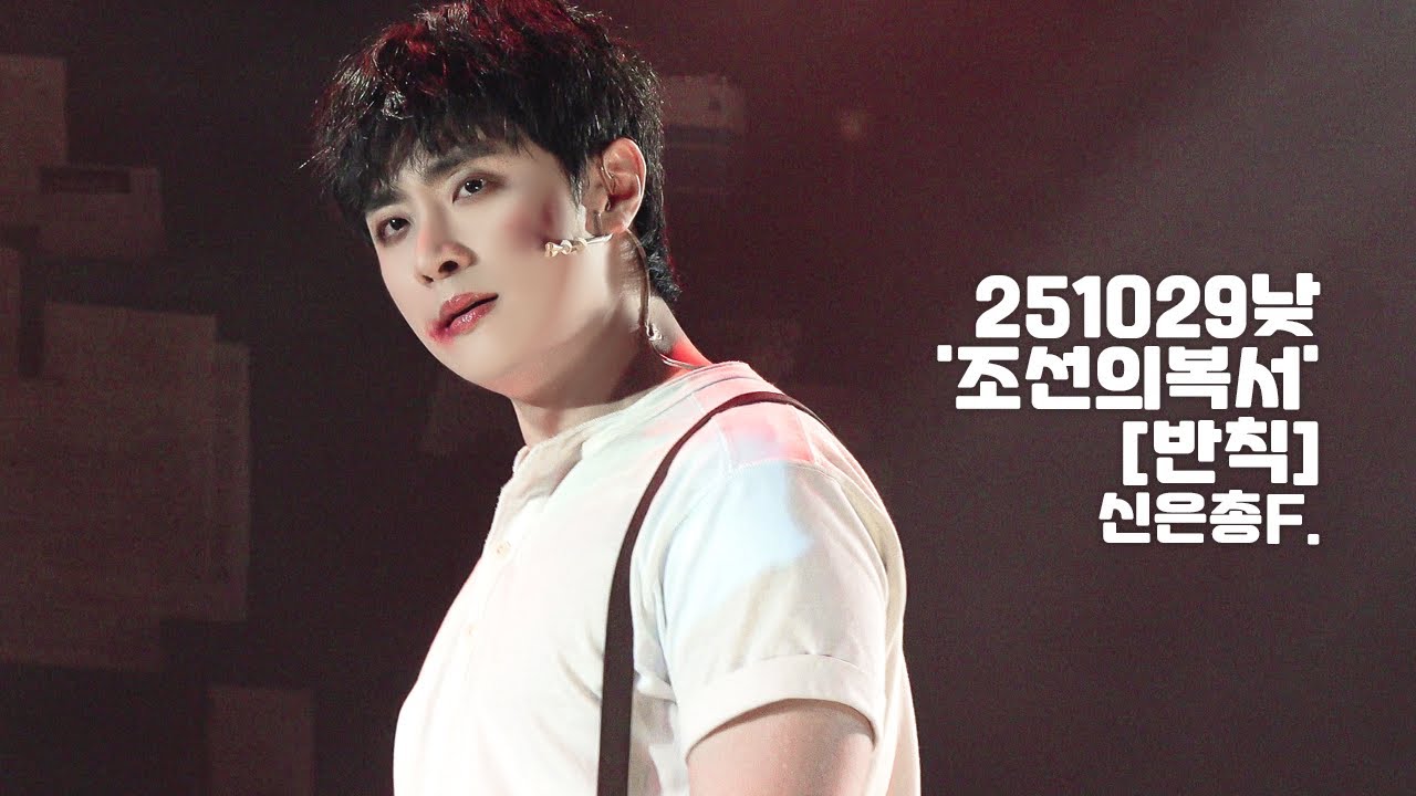 [4K] 251029낮 뮤지컬 '조선의 복서' 스페셜 커튼콜 [반칙] 신은총(F) 김기택